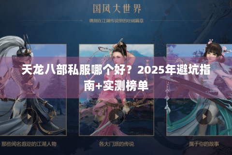 天龙八部私服哪个好?2025年避坑指南+实测榜单 天龙八部私服哪个好?2025年避坑指南+实测榜单