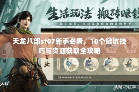 天龙八部sf07新手必看，10个避坑技巧与资源获取全攻略