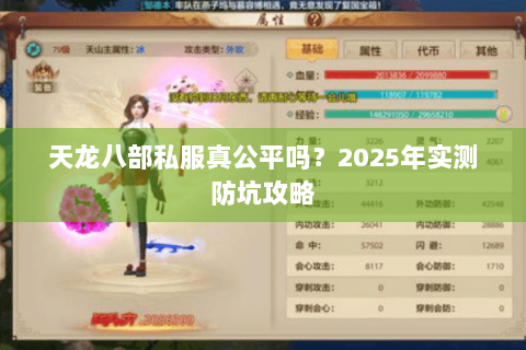 天龙八部私服真公平吗？2025年实测防坑攻略