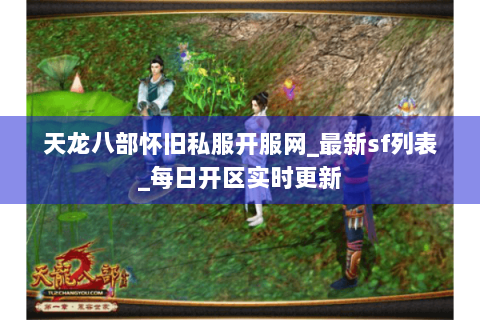 天龙八部怀旧私服开服网_最新sf列表_每日开区实时更新 天龙八部怀旧私服开服网_最新sf列表_每日开区实时更新