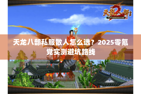 天龙八部私服散人怎么选？2025零氪党实测避坑路线