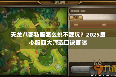 天龙八部私服怎么挑不踩坑？2025良心服四大筛选口诀首曝