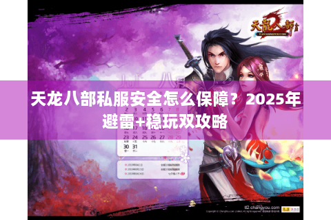 天龙八部私服安全怎么保障？2025年避雷+稳玩双攻略