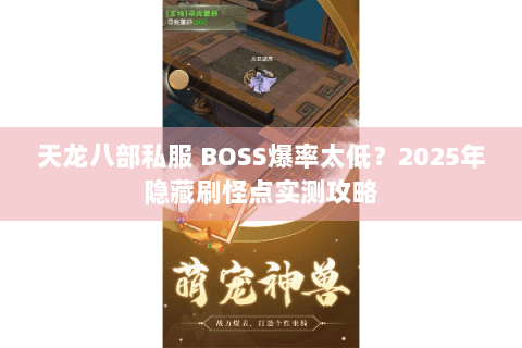 天龙八部私服 BOSS爆率太低？2025年隐藏刷怪点实测攻略