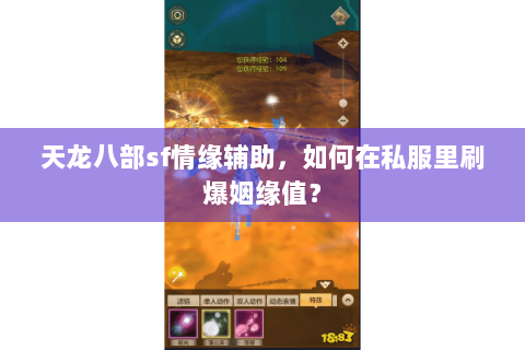 天龙八部sf情缘辅助，如何在私服里刷爆姻缘值？