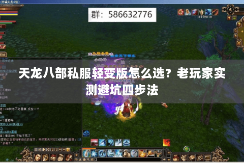 天龙八部私服轻变版怎么选?老玩家实测避坑四步法 天龙八部私服轻变版怎么选?老玩家实测避坑四步法