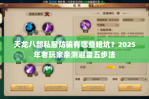 天龙八部私服防骗有哪些暗坑?2025年老玩家亲测避雷五步法 天龙八部私服防骗有哪些暗坑?2025年老玩家亲测避雷五步法