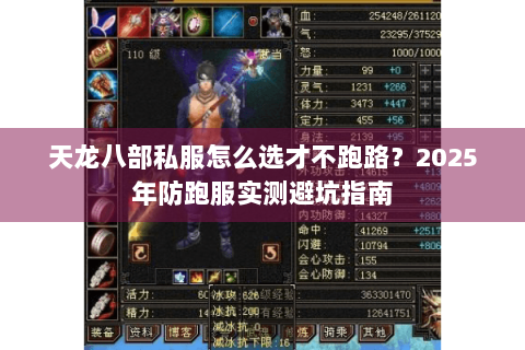 天龙八部私服怎么选才不跑路？2025年防跑服实测避坑指南