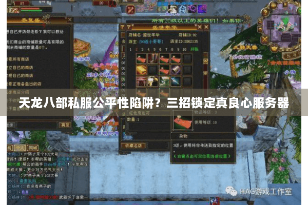 天龙八部私服公平性陷阱?三招锁定真良心服务器 天龙八部私服公平性陷阱?三招锁定真良心服务器