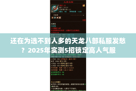 还在为选不到人多的天龙八部私服发愁?2025年实测5招锁定高人气服 还在为选不到人多的天龙八部私服发愁?2025年实测5招锁定高人气服