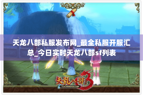 天龙八部私服发布网_最全私服开服汇总_今日实时天龙八部sf列表