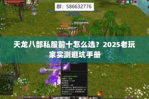 天龙八部私服前十怎么选？2025老玩家实测避坑手册