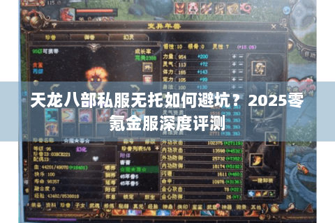 天龙八部私服无托如何避坑?2025零氪金服深度评测 天龙八部私服无托如何避坑?2025零氪金服深度评测