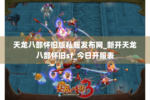 天龙八部怀旧版私服发布网_新开天龙八部怀旧sf_今日开服表 天龙八部怀旧版私服发布网_新开天龙八部怀旧sf_今日开服表