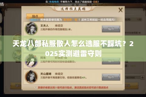 天龙八部私服散人怎么选服不踩坑？2025实测避雷守则