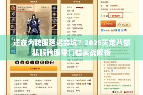 还在为跨服延迟弃坑？2025天龙八部私服跨服零门槛实战解析