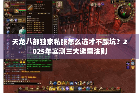 天龙八部独家私服怎么选才不踩坑?2025年实测三大避雷法则 天龙八部独家私服怎么选才不踩坑?2025年实测三大避雷法则