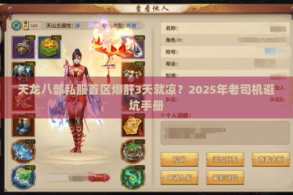 天龙八部私服首区爆肝3天就凉?2025年老司机避坑手册 天龙八部私服首区爆肝3天就凉?2025年老司机避坑手册