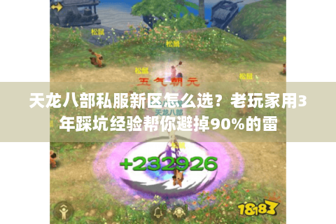 天龙八部私服新区怎么选?老玩家用3年踩坑经验帮你避掉90%的雷 天龙八部私服新区怎么选?老玩家用3年踩坑经验帮你避掉90%的雷