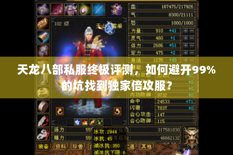 天龙八部私服终极评测，如何避开99%的坑找到独家倍攻服？