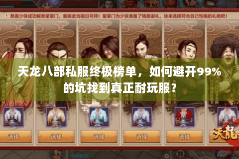 天龙八部私服终极榜单，如何避开99%的坑找到真正耐玩服？