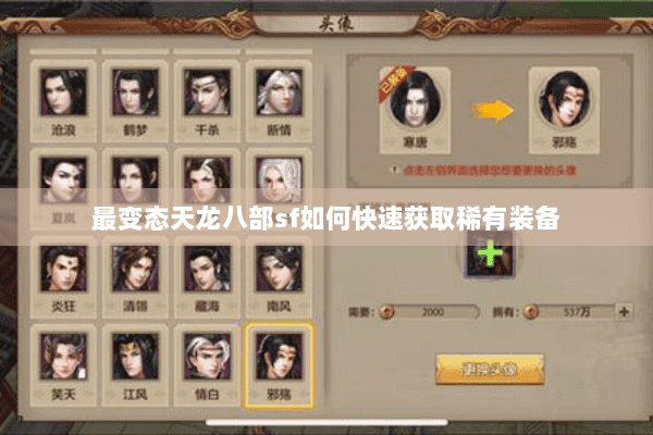 最变态天龙八部sf如何快速获取稀有装备 最变态天龙八部sf如何快速获取稀有装备