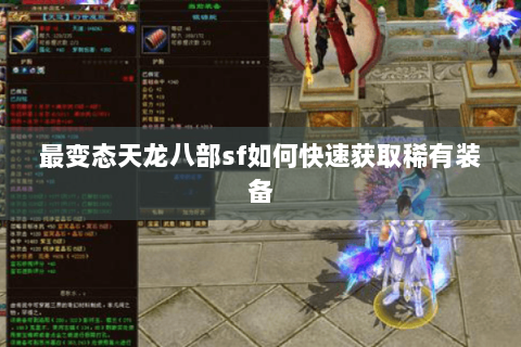 最变态天龙八部sf如何快速获取稀有装备 最变态天龙八部sf如何快速获取稀有装备
