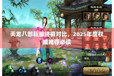 天龙八部私服终极对比，2025年度权威推荐必读