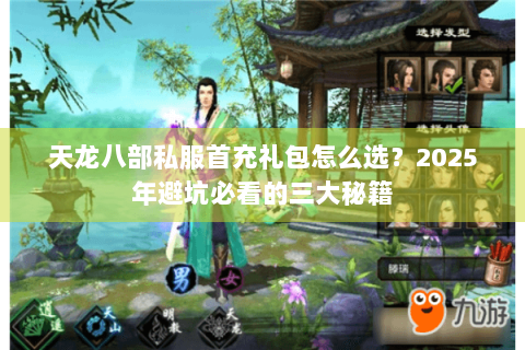 天龙八部私服首充礼包怎么选?2025年避坑必看的三大秘籍 天龙八部私服首充礼包怎么选?2025年避坑必看的三大秘籍