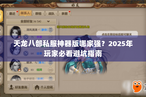 天龙八部私服神器版哪家强?2025年玩家必看避坑指南 天龙八部私服神器版哪家强?2025年玩家必看避坑指南