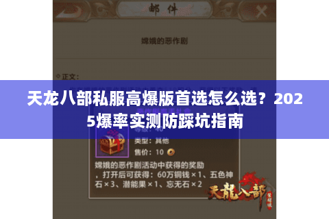 天龙八部私服高爆版首选怎么选?2025爆率实测防踩坑指南 天龙八部私服高爆版首选怎么选?2025爆率实测防踩坑指南
