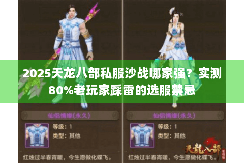 2025天龙八部私服沙战哪家强？实测80%老玩家踩雷的选服禁忌