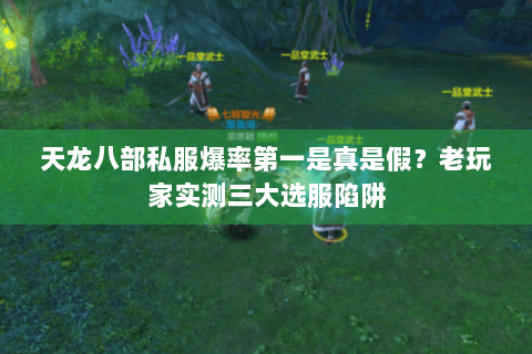 天龙八部私服爆率第一是真是假?老玩家实测三大选服陷阱 天龙八部私服爆率第一是真是假?老玩家实测三大选服陷阱