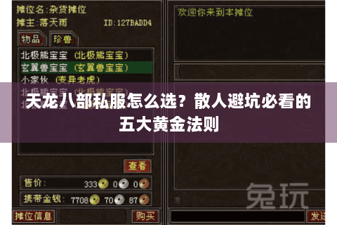 天龙八部私服怎么选?散人避坑必看的五大黄金法则 天龙八部私服怎么选?散人避坑必看的五大黄金法则