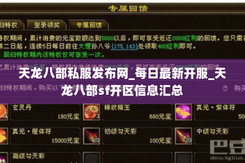 天龙八部私服发布网_每日最新开服_天龙八部sf开区信息汇总 天龙八部私服发布网_每日最新开服_天龙八部sf开区信息汇总