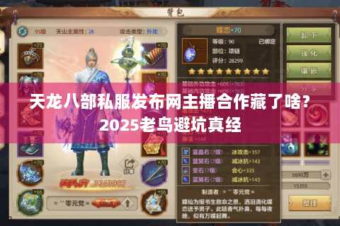 天龙八部私服发布网主播合作藏了啥？2025老鸟避坑真经