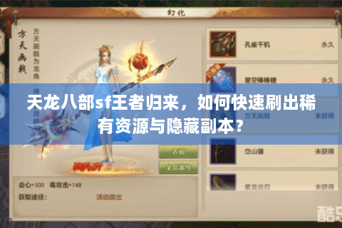 天龙八部sf王者归来,如何快速刷出稀有资源与隐藏副本? 天龙八部sf王者归来,如何快速刷出稀有资源与隐藏副本?