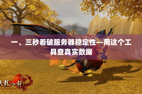 一、三秒看破服务器稳定性—用这个工具查真实数据