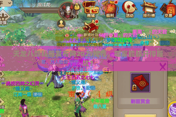 天龙八部私服发布网2025推荐,哪家能躲开停服坑? 天龙八部私服发布网2025推荐,哪家能躲开停服坑?