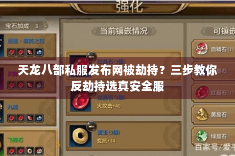 天龙八部私服发布网被劫持?三步教你反劫持选真安全服 天龙八部私服发布网被劫持?三步教你反劫持选真安全服