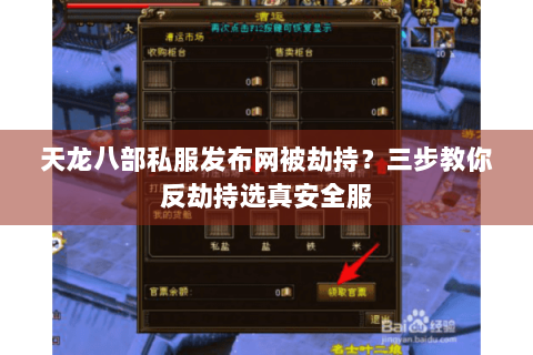 天龙八部私服发布网被劫持?三步教你反劫持选真安全服 天龙八部私服发布网被劫持?三步教你反劫持选真安全服