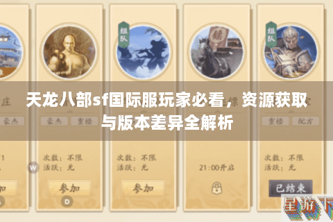 天龙八部sf国际服玩家必看,资源获取与版本差异全解析 天龙八部sf国际服玩家必看,资源获取与版本差异全解析