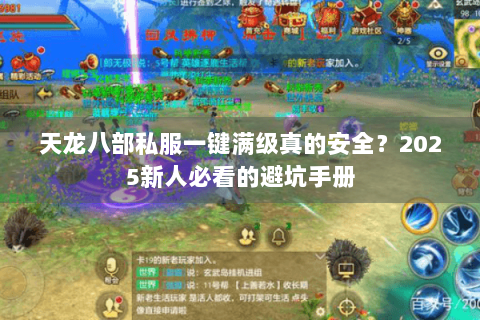 天龙八部私服一键满级真的安全？2025新人必看的避坑手册