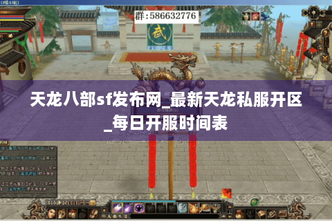 天龙八部sf发布网_最新天龙私服开区_每日开服时间表 天龙八部sf发布网_最新天龙私服开区_每日开服时间表