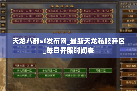 天龙八部sf发布网_最新天龙私服开区_每日开服时间表 天龙八部sf发布网_最新天龙私服开区_每日开服时间表