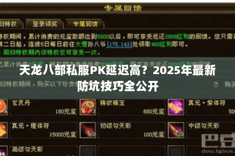 天龙八部私服PK延迟高？2025年最新防坑技巧全公开