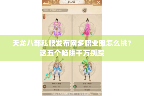 天龙八部私服发布网多职业服怎么挑？这五个陷阱千万别踩