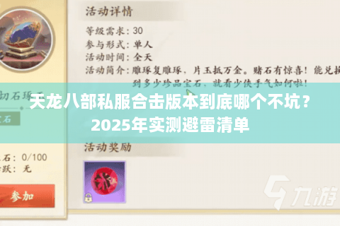 天龙八部私服合击版本到底哪个不坑？2025年实测避雷清单