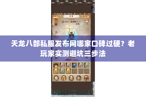 天龙八部私服发布网哪家口碑过硬?老玩家实测避坑三步法 天龙八部私服发布网哪家口碑过硬?老玩家实测避坑三步法