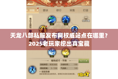 天龙八部私服发布网权威站点在哪里?2025老玩家挖出真宝藏 天龙八部私服发布网权威站点在哪里?2025老玩家挖出真宝藏